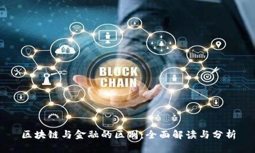 区块链与金融的区别：全面解读与分析