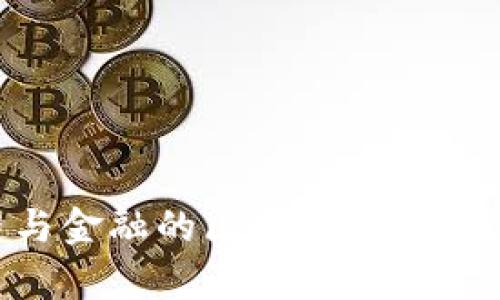 区块链与金融的区别：全面解读与分析