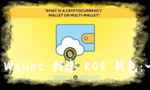 如何使用TP Wallet 创建 EOS 钱包：一步一步指南