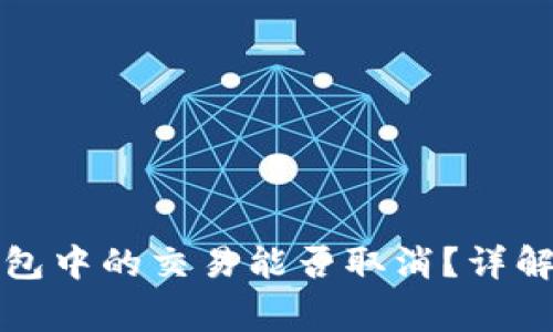 tpwallet打包中的交易能否取消？详解与常见问题