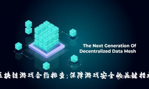 区块链游戏合约排查：保障游戏安全的关键措施