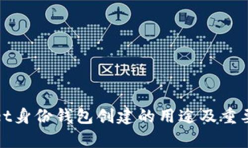 tpwallet身份钱包创建的用途及重要性解析