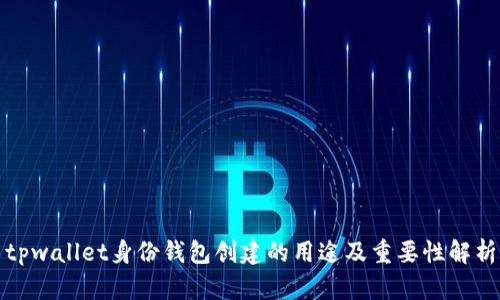 tpwallet身份钱包创建的用途及重要性解析