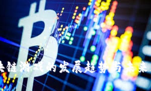 区块链游戏的发展趋势与未来展望