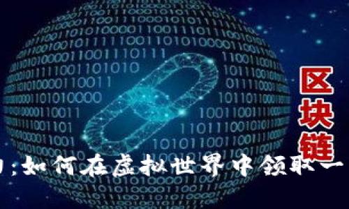 区块链游戏的魅力：如何在虚拟世界中领取一只独特的数字伙伴