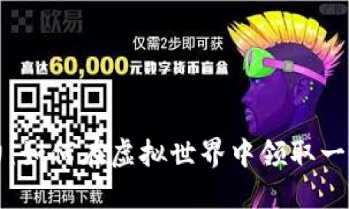 区块链游戏的魅力：如何在虚拟世界中领取一只独特的数字伙伴