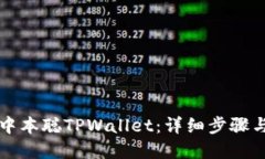 如何创建中本聪TPWallet：详