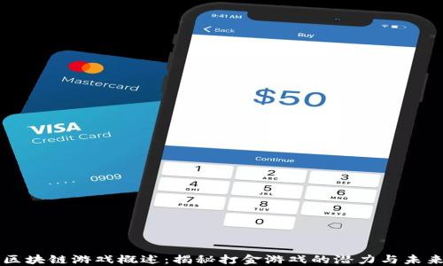 
区块链游戏概述：揭秘打金游戏的潜力与未来