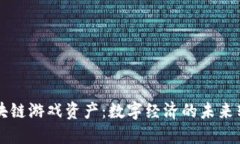 区块链游戏资产：数字经