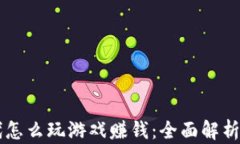 区块链时代怎么玩游戏赚