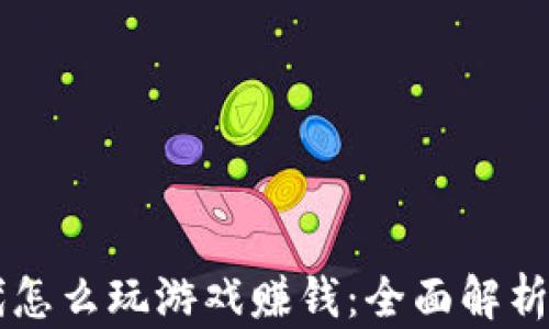 
区块链时代怎么玩游戏赚钱：全面解析与实战指南