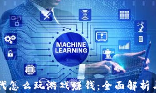 
区块链时代怎么玩游戏赚钱：全面解析与实战指南