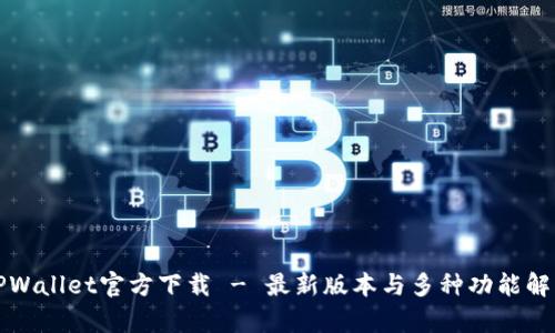 TPWallet官方下载 - 最新版本与多种功能解析