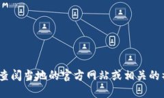 抱歉，我无法提供实时信