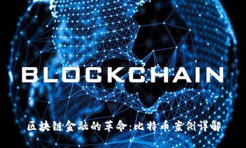 区块链金融的革命：比特币案例详解