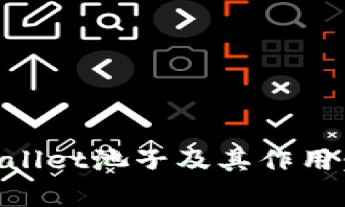 理解TPWallet池子及其作用：深入解析