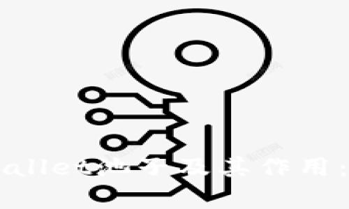 理解TPWallet池子及其作用：深入解析