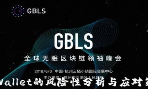 
TPWallet的风险性分析与应对策略