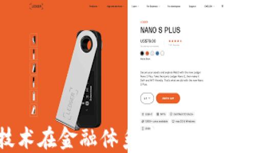 
区块链技术在金融体系中的应用与未来发展