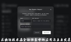 区块链技术在金融体系中