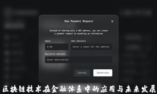 
区块链技术在金融体系中的应用与未来发展