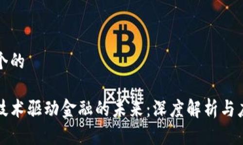 思考一个的

区块链技术驱动金融的未来：深度解析与应用前景