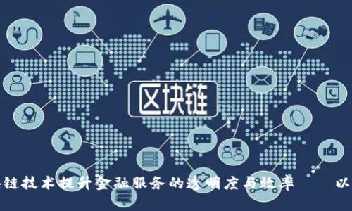 如何利用区块链技术提升金融服务的透明度与效率——以马上金融为例