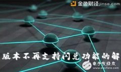 tpwallet最新版本不再支持闪