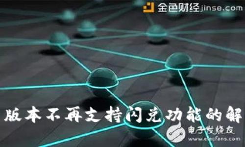 tpwallet最新版本不再支持闪兑功能的解析与应对策略