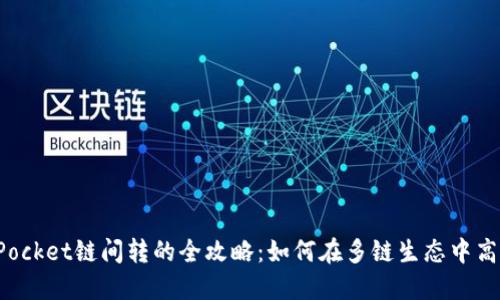 TokenPocket链间转的全攻略：如何在多链生态中高效转账