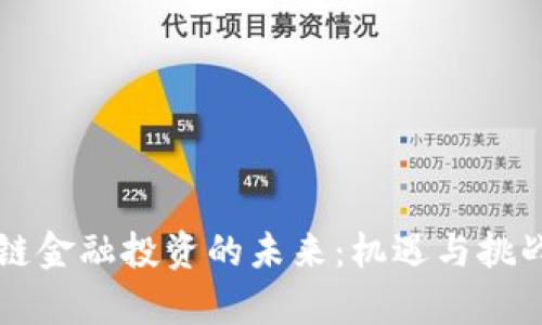 区块链金融投资的未来：机遇与挑战分析