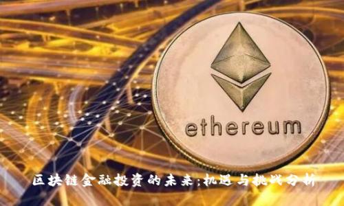 区块链金融投资的未来：机遇与挑战分析