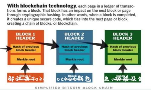 深入了解江西TokenPocket钱包：特色、功能及使用技巧