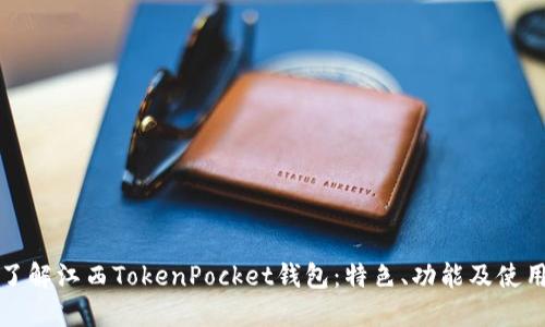 深入了解江西TokenPocket钱包：特色、功能及使用技巧