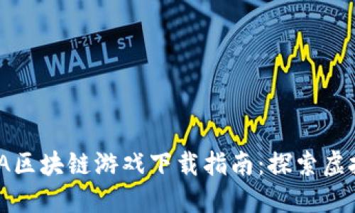 2023年最新MOBA区块链游戏下载指南：探索虚拟世界的无限可能