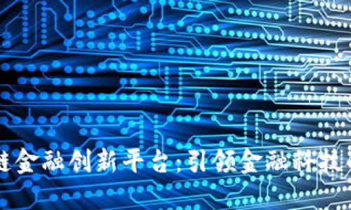 区块链金融创新平台：引领金融科技的未来