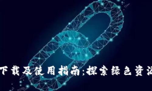 TPWallet下载及使用指南：探索绿色资源网的优势