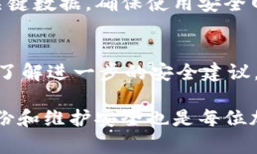   tpwallet钥匙密钥忘记了怎么进去？全面恢复指南 / 

 guanjianci tpwallet, 密钥, 恢复, 加密钱包 /guanjianci 

在当今数字化的世界中，加密货币和数字钱包的使用日益普及。TPWallet是一款广泛使用的多资产数字钱包，允许用户安全地存储和管理他们的加密资产。然而，许多用户在使用TPWallet时，可能会面临一个严重的问题：忘记了钥匙或密钥。在这种情况下，用户往往非常焦虑，不知如何恢复资金。

本文将详细探讨如何在忘记TPWallet钥匙或密钥的情况下，安全有效地进入您的数字钱包。我们将逐步指导用户，通过各种恢复方法，确保您能找到解决方案，重新获得对您的资产的控制权。

什么是TPWallet？
TPWallet是一款多功能加密钱包，兼容多种区块链资产。它为用户提供安全、便捷的数字资产管理方式，包括存储、发送和接收加密货币的功能。TPWallet致力于为用户提供顶级的安全保障，采用多重签名和隐私保护技术，确保用户的资金安全。无论您是加密货币新手还是经验丰富的投资者，TPWallet都为您提供了一个易于使用的平台。但是，正如任何技术一样，用户在操作过程中可能会面临各种挑战，其中之一就是忘记钱包的钥匙或密钥。

忘记密钥或钥匙后会发生什么？
密钥和钥匙是TPWallet中的两个至关重要的功能。钱包的私钥是用户获取和管理数字资产的根本所在。没有私钥，用户将无法访问其钱包内的任何资金。当用户忘记了这些信息后，想要恢复账户变得极为困难。这是因为大多数加密钱包采用去中心化的方式，意味着没有任何第三方机构能够帮助找回这些私钥或钥匙。

如何恢复TPWallet中的资产？
如果您忘记了TPWallet的密钥或钥匙，仍有几种恢复的途径。首先要确认的是，您是否记录了其他形式的恢复信息，例如助记词（Seed Phrase）或备份文件。如果您有这些信息，恢复过程将会相对简单。

使用助记词恢复TPWallet
助记词是与您的钱包相关联的一组单词，如果您在创建钱包时记录了这组单词，则可以轻松恢复钱包。通常，助记词由12到24个随机单词组成，这些单词用于生成您的钱包密钥。如果您有助记词，请按照以下步骤恢复TPWallet：
ul
li打开TPWallet应用。/li
li选择“恢复钱包”选项。/li
li输入您的助记词，确保单词的顺序正确。/li
li验证并完成恢复过程。/li
/ul

钱包备份文件的恢复步骤
如果您有备份文件，您可以通过以下步骤恢复您的TPWallet：
ul
li在TPWallet应用中，选择“导入钱包”选项。/li
li选择“从文件导入”选项。/li
li上传您保存的备份文件。/li
li按提示完成恢复步骤。/li
/ul

如果没有助记词或备份文件怎么办？
如果您没有助记词或备份文件，那将非常棘手。这时建议采取以下步骤：《步骤1：寻求专家帮助》：联系TPWallet的客服或论坛，寻求专业的技术支持。《步骤2：寻求法律帮助》：如果数字资产的价值很高，您可以咨询法律专家，看看是否有可能通过法律途径恢复。

风险提示
在尝试任何恢复操作时，务必保持警惕，确保您的操作不会泄露您的个人信息。避免在不安全的网络或设备上输入个人密钥或助记词，因为这可能会导致诈骗者盗取您的资产。

四个可能相关问题

1. TPWallet的私钥和助记词有什么区别？
私钥和助记词是TPWallet中用于访问和控制账户的两种不同的安全元素。私钥是用于访问特定地址的唯一字符串，而助记词是一组单词，能够创建和恢复私人密钥。助记词通常比私钥更容易记忆和书写。使用助记词的主要好处在于，即使用户忘记了私钥，也能通过助记词恢复访问权限。

2. 忘记密钥后是否会永久丢失资产？
如果用户忘记了密钥且没有备份信息，那么理论上，钱包中的资产将是永久丢失的。由于加密技术的去中心化特性，没有任何机构可以恢复私钥。因此，用户在使用TPWallet等数字资产钱包时，务必在安全的地方保存其私钥和助记词。一旦丢失，这可能会造成无法弥补的损失。

3. 如何有效管理我的TPWallet密码和密钥？
为了有效管理您的TPWallet密码和密钥，用户应采取以下措施：第一，利用密码管理器来保存和加密钥匙和助记词。第二，定期备份钱包并保存至安全位置，例如外部硬盘或加密U盘。第三，避免在公共场所输入关键数据，确保使用安全网络。第四，定期更新密码，并保持与最新的安全技术保持同步。

4. 如果我不小心分享了我的密钥该怎么办？
如果您不小心分享了您的密钥，应立即采取行动！首先，快速转移您钱包中的资产到另一个新钱包，尽可能减少潜在的损失。随后，生成一个新的密钥并更改TPWallet的安全设置。如果可能，联系TPWallet客服以了解进一步的安全建议。

总结来说，忘记TPWallet钥匙或密钥并不是世界末日。用户应该始终保持冷静，首先检查是否有助记词或备份信息。如果一切办法都无效，寻求专业的技术支持是明智的选择。同时，做好数字资产的管理，定期备份和维护安全也是每位加密货币用户的责任。