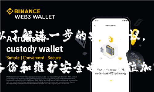   tpwallet钥匙密钥忘记了怎么进去？全面恢复指南 / 

 guanjianci tpwallet, 密钥, 恢复, 加密钱包 /guanjianci 

在当今数字化的世界中，加密货币和数字钱包的使用日益普及。TPWallet是一款广泛使用的多资产数字钱包，允许用户安全地存储和管理他们的加密资产。然而，许多用户在使用TPWallet时，可能会面临一个严重的问题：忘记了钥匙或密钥。在这种情况下，用户往往非常焦虑，不知如何恢复资金。

本文将详细探讨如何在忘记TPWallet钥匙或密钥的情况下，安全有效地进入您的数字钱包。我们将逐步指导用户，通过各种恢复方法，确保您能找到解决方案，重新获得对您的资产的控制权。

什么是TPWallet？
TPWallet是一款多功能加密钱包，兼容多种区块链资产。它为用户提供安全、便捷的数字资产管理方式，包括存储、发送和接收加密货币的功能。TPWallet致力于为用户提供顶级的安全保障，采用多重签名和隐私保护技术，确保用户的资金安全。无论您是加密货币新手还是经验丰富的投资者，TPWallet都为您提供了一个易于使用的平台。但是，正如任何技术一样，用户在操作过程中可能会面临各种挑战，其中之一就是忘记钱包的钥匙或密钥。

忘记密钥或钥匙后会发生什么？
密钥和钥匙是TPWallet中的两个至关重要的功能。钱包的私钥是用户获取和管理数字资产的根本所在。没有私钥，用户将无法访问其钱包内的任何资金。当用户忘记了这些信息后，想要恢复账户变得极为困难。这是因为大多数加密钱包采用去中心化的方式，意味着没有任何第三方机构能够帮助找回这些私钥或钥匙。

如何恢复TPWallet中的资产？
如果您忘记了TPWallet的密钥或钥匙，仍有几种恢复的途径。首先要确认的是，您是否记录了其他形式的恢复信息，例如助记词（Seed Phrase）或备份文件。如果您有这些信息，恢复过程将会相对简单。

使用助记词恢复TPWallet
助记词是与您的钱包相关联的一组单词，如果您在创建钱包时记录了这组单词，则可以轻松恢复钱包。通常，助记词由12到24个随机单词组成，这些单词用于生成您的钱包密钥。如果您有助记词，请按照以下步骤恢复TPWallet：
ul
li打开TPWallet应用。/li
li选择“恢复钱包”选项。/li
li输入您的助记词，确保单词的顺序正确。/li
li验证并完成恢复过程。/li
/ul

钱包备份文件的恢复步骤
如果您有备份文件，您可以通过以下步骤恢复您的TPWallet：
ul
li在TPWallet应用中，选择“导入钱包”选项。/li
li选择“从文件导入”选项。/li
li上传您保存的备份文件。/li
li按提示完成恢复步骤。/li
/ul

如果没有助记词或备份文件怎么办？
如果您没有助记词或备份文件，那将非常棘手。这时建议采取以下步骤：《步骤1：寻求专家帮助》：联系TPWallet的客服或论坛，寻求专业的技术支持。《步骤2：寻求法律帮助》：如果数字资产的价值很高，您可以咨询法律专家，看看是否有可能通过法律途径恢复。

风险提示
在尝试任何恢复操作时，务必保持警惕，确保您的操作不会泄露您的个人信息。避免在不安全的网络或设备上输入个人密钥或助记词，因为这可能会导致诈骗者盗取您的资产。

四个可能相关问题

1. TPWallet的私钥和助记词有什么区别？
私钥和助记词是TPWallet中用于访问和控制账户的两种不同的安全元素。私钥是用于访问特定地址的唯一字符串，而助记词是一组单词，能够创建和恢复私人密钥。助记词通常比私钥更容易记忆和书写。使用助记词的主要好处在于，即使用户忘记了私钥，也能通过助记词恢复访问权限。

2. 忘记密钥后是否会永久丢失资产？
如果用户忘记了密钥且没有备份信息，那么理论上，钱包中的资产将是永久丢失的。由于加密技术的去中心化特性，没有任何机构可以恢复私钥。因此，用户在使用TPWallet等数字资产钱包时，务必在安全的地方保存其私钥和助记词。一旦丢失，这可能会造成无法弥补的损失。

3. 如何有效管理我的TPWallet密码和密钥？
为了有效管理您的TPWallet密码和密钥，用户应采取以下措施：第一，利用密码管理器来保存和加密钥匙和助记词。第二，定期备份钱包并保存至安全位置，例如外部硬盘或加密U盘。第三，避免在公共场所输入关键数据，确保使用安全网络。第四，定期更新密码，并保持与最新的安全技术保持同步。

4. 如果我不小心分享了我的密钥该怎么办？
如果您不小心分享了您的密钥，应立即采取行动！首先，快速转移您钱包中的资产到另一个新钱包，尽可能减少潜在的损失。随后，生成一个新的密钥并更改TPWallet的安全设置。如果可能，联系TPWallet客服以了解进一步的安全建议。

总结来说，忘记TPWallet钥匙或密钥并不是世界末日。用户应该始终保持冷静，首先检查是否有助记词或备份信息。如果一切办法都无效，寻求专业的技术支持是明智的选择。同时，做好数字资产的管理，定期备份和维护安全也是每位加密货币用户的责任。