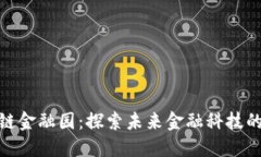 赣州区块链金融园：探索