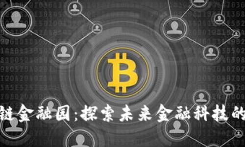 赣州区块链金融园：探索未来金融科技的创新之路