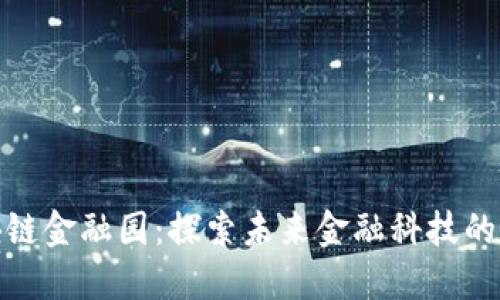 赣州区块链金融园：探索未来金融科技的创新之路