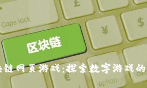 区块链网页游戏：探索数字游戏的未来