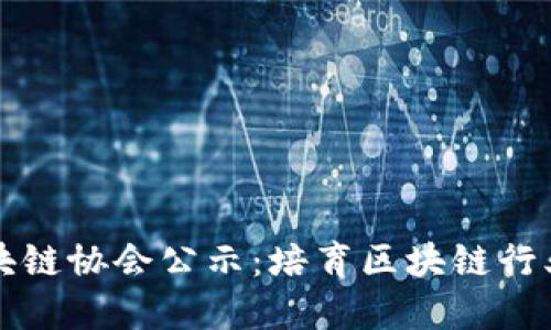 深圳市金融区块链协会公示：培育区块链行业生态的先行者
