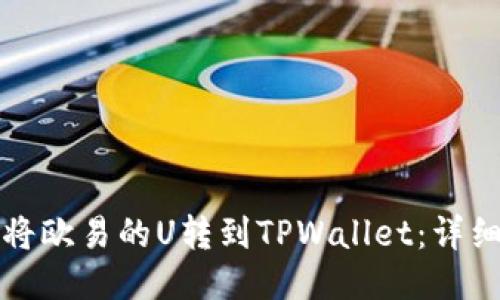如何将欧易的U转到TPWallet：详细指南