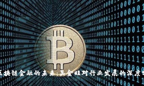 : 区块链金融的未来：吴金旺对行业发展的深度分析