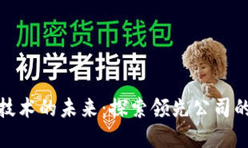 金融区块链技术的未来：探索领先公司的发展与创新