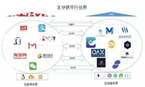 创建TPWallet（通常指的是针对某个区块链的数字钱包，如交易所钱包或个人钱包）后，检查钱包创建状态的步骤主要取决于您使用的具体平台和钱包类型。以下是一些通用的方法和步骤，以帮助您查看是否成功创建了TPWallet。

1. 检查钱包软件或应用
如果您是通过某个特定的应用或程序来创建TPWallet，第一步就是检查该应用的界面。大多数数字钱包应用在启动或创建钱包后，会显示一个成功的创建消息或提示。例如：
ul
li打开TPWallet应用。/li
li查看首页或主界面，是否有钱包余额或账户信息。/li
/ul
如果没有看到这些信息，您可能需要再检查一下是否进行过实际创建过程。请确保您按照应用的说明进行了所有必要步骤，包括创建密码、备份助记词等。

2. 检查助记词或私钥
大多数钱包在创建时会提供助记词或私钥，这是用于恢复钱包的重要信息。如果你在创建TPWallet时有记录这些信息，那证明你已成功创建钱包。请按以下步骤进行检查：
ul
li找出您在创建钱包时的助记词或私钥。/li
li确认这些信息是否保存在安全的位置，例如密码管理器或纸质记录。/li
/ul
如果您找到了这些信息，可以尝试使用它们恢复您的钱包，以验证钱包创建是否成功。

3. 连接区块链浏览器
验证钱包创建的另一种方法是使用区块链浏览器。这将帮助您查看与您钱包地址相关的交易记录。按照下面的步骤操作：
ul
li访问对应区块链的区块浏览器网站（如Etherscan，BscScan等）。/li
li输入您钱包地址，点击搜索。/li
/ul
如果您的钱包已创建并有任何交易记录，您将看到相关的交易历史。如果没有任何记录，您可以确认您的钱包尚未使用或未成功创建。

4. 联系客服或社区支持
如果您仍然不确定是否成功创建TPWallet，可以尝试联系您的钱包服务提供商的客服，或在社区平台（如Reddit或Telegram）发帖请求帮助。他们通常能提供及时的帮助和指导，尤其是在您遇到技术问题或不确定操作时。

总结
查看TPWallet是否成功创建，您需要通过多种方式进行验证。无论是通过检查应用、查看助记词、使用区块链浏览器，还是寻求社区支持，您都可以确保您的数字资产安全并可以访问钱包。确保在操作的每一步都保持警惕，并对您的钱包信息进行妥善保管。

常见问题

问题1：如果我忘记了助记词，如何恢复我的TPWallet？
忘记助记词可能会导致您无法访问您的钱包和存储的资产。不同钱包的恢复方式有所不同，但大多数情况下，助记词是访问和恢复钱包的唯一途径。
如果您忘记了助记词，有以下几种解决方案：
ul
listrong查找备份/strong：如果您在创建钱包时有备份助记词的习惯，请找到那份备份。这通常是恢复钱包的唯一方法。/li
listrong使用私钥/strong：如果您在创建钱包时保留了私钥，您也可以使用私钥来恢复钱包。许多钱包应用都支持通过私钥恢复。/li
listrong联系服务提供商/strong：一些钱包服务提供商可能会提供支持服务。尽管难度很大，但尝试联系他们询问是否有任何恢复方案或者能否支持您是个不错的选择。/li
listrong保持警惕/strong：在未来创建钱包时，请务必妥善保存助记词和私钥。可以考虑使用密码管理器来加密和存储这些重要信息。/li
/ul
恢复钱包的成功与否在于您是否能够访问这些关键的信息，如果没有，有些情况下就再也无法恢复，所有资产可能会永久丢失。

问题2：TPWallet的安全性如何？
TPWallet的安全性是区块链用户关注的一大重点。以下是TPWallet的一些安全措施和最佳实践：
ul
listrong私钥管理/strong：每个数字钱包都有一个与之关联的私钥，它是访问和管理钱包的关键。确保私钥不与任何人共享并妥善保管是至关重要的。/li
listrong使用硬件钱包/strong：如果您存储大量资产，建议使用硬件钱包。它们比软件钱包更安全，因为它们离线存储私钥，可以有效防止网络攻击。/li
listrong双重认证/strong：如果TPWallet支持双重认证（2FA），请务必启用。这增加了额外保护层，即使您的密码被窃取，攻击者仍需通过额外的验证才能访问您的钱包。/li
listrong保持软件更新/strong：确保您使用的TPWallet应用程序是最新版本。开发者会定期修复安全漏洞和提供更新，以确保用户有更好的安全体验。/li
/ul
总之，TPWallet的安全性在于用户自身的管理和保护措施。了解现有的安全最佳实践，并保持对钱包的警惕，可以大大降低风险。

问题3：如何确保我的TPWallet没有被盗用？
确保TPWallet没有被盗用需要定期监控和采取预防措施。您可以考虑以下步骤：
ul
listrong定期检查交易记录/strong：您可以定期查看与您TPWallet地址相关的交易，确保没有未经授权的交易。如果发现可疑活动，应立即采取行动。/li
listrong避免公共Wi-Fi/strong：在公共Wi-Fi网络上进行敏感操作（如访问钱包）存在很大风险。避免在公共网络上登录您的TPWallet，除非您使用虚拟专用网（VPN）进行加密连接。/li
listrong更新密码和助记词/strong：定期更换密码和确保助记词未被他人知道，如果怀疑它们被泄露或不再安全，务必更新。/li
listrong使用防火墙和杀毒软件/strong：安装防火墙和杀毒软件以保护计算机或手机中的安全，帮助防止恶意软件攻击。/li
/ul
注意安全意识，和主动监控钱包活动，是确保TPWallet不被盗用的良好方法。

问题4：如果TPWallet不可用，我应该怎么办？
如果TPWallet出现不可用的情况您的首要任务是保护您的资产。以下步骤可以帮助您应对这种情况：
ul
listrong检查网络状态/strong：首先，确认您所在的地区是否有网络连接，可能由于网络问题导致钱包不可用。检查Wi-Fi或数据连接是否正常。/li
listrong访问支持网站或社交媒体/strong：如果TPWallet出现系统性问题，服务提供商可能会在其官方网站或社交媒体页面发布公告。确保了解当前的状况和维护说明。/li
listrong尝试其他设备或浏览器/strong：有时候问题可能出在您使用的设备或浏览器上。尝试使用不同的设备或下载最新版本的应用程序进行访问。/li
listrong联系客服/strong：如果问题依然存在，联系TPWallet的客服团队，他们可以提供必要的帮助和配合，解决您的问题。/li
/ul
确保定期备份重要信息，如助记词和私钥，以便在出现问题时能够恢复钱包。细心保护资产的安全是每位数字资产持有者的责任。

以上是关于如何查看和确保TPWallet状态的一些详解，确保您在处理数字货币钱包的过程中保持警惕和安全意识。