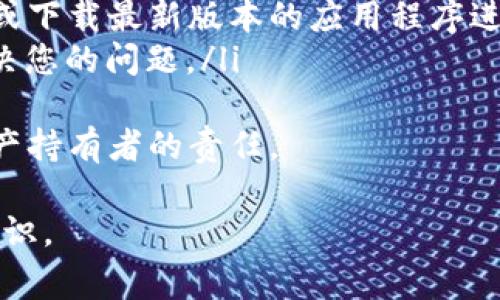 创建TPWallet（通常指的是针对某个区块链的数字钱包，如交易所钱包或个人钱包）后，检查钱包创建状态的步骤主要取决于您使用的具体平台和钱包类型。以下是一些通用的方法和步骤，以帮助您查看是否成功创建了TPWallet。

1. 检查钱包软件或应用
如果您是通过某个特定的应用或程序来创建TPWallet，第一步就是检查该应用的界面。大多数数字钱包应用在启动或创建钱包后，会显示一个成功的创建消息或提示。例如：
ul
li打开TPWallet应用。/li
li查看首页或主界面，是否有钱包余额或账户信息。/li
/ul
如果没有看到这些信息，您可能需要再检查一下是否进行过实际创建过程。请确保您按照应用的说明进行了所有必要步骤，包括创建密码、备份助记词等。

2. 检查助记词或私钥
大多数钱包在创建时会提供助记词或私钥，这是用于恢复钱包的重要信息。如果你在创建TPWallet时有记录这些信息，那证明你已成功创建钱包。请按以下步骤进行检查：
ul
li找出您在创建钱包时的助记词或私钥。/li
li确认这些信息是否保存在安全的位置，例如密码管理器或纸质记录。/li
/ul
如果您找到了这些信息，可以尝试使用它们恢复您的钱包，以验证钱包创建是否成功。

3. 连接区块链浏览器
验证钱包创建的另一种方法是使用区块链浏览器。这将帮助您查看与您钱包地址相关的交易记录。按照下面的步骤操作：
ul
li访问对应区块链的区块浏览器网站（如Etherscan，BscScan等）。/li
li输入您钱包地址，点击搜索。/li
/ul
如果您的钱包已创建并有任何交易记录，您将看到相关的交易历史。如果没有任何记录，您可以确认您的钱包尚未使用或未成功创建。

4. 联系客服或社区支持
如果您仍然不确定是否成功创建TPWallet，可以尝试联系您的钱包服务提供商的客服，或在社区平台（如Reddit或Telegram）发帖请求帮助。他们通常能提供及时的帮助和指导，尤其是在您遇到技术问题或不确定操作时。

总结
查看TPWallet是否成功创建，您需要通过多种方式进行验证。无论是通过检查应用、查看助记词、使用区块链浏览器，还是寻求社区支持，您都可以确保您的数字资产安全并可以访问钱包。确保在操作的每一步都保持警惕，并对您的钱包信息进行妥善保管。

常见问题

问题1：如果我忘记了助记词，如何恢复我的TPWallet？
忘记助记词可能会导致您无法访问您的钱包和存储的资产。不同钱包的恢复方式有所不同，但大多数情况下，助记词是访问和恢复钱包的唯一途径。
如果您忘记了助记词，有以下几种解决方案：
ul
listrong查找备份/strong：如果您在创建钱包时有备份助记词的习惯，请找到那份备份。这通常是恢复钱包的唯一方法。/li
listrong使用私钥/strong：如果您在创建钱包时保留了私钥，您也可以使用私钥来恢复钱包。许多钱包应用都支持通过私钥恢复。/li
listrong联系服务提供商/strong：一些钱包服务提供商可能会提供支持服务。尽管难度很大，但尝试联系他们询问是否有任何恢复方案或者能否支持您是个不错的选择。/li
listrong保持警惕/strong：在未来创建钱包时，请务必妥善保存助记词和私钥。可以考虑使用密码管理器来加密和存储这些重要信息。/li
/ul
恢复钱包的成功与否在于您是否能够访问这些关键的信息，如果没有，有些情况下就再也无法恢复，所有资产可能会永久丢失。

问题2：TPWallet的安全性如何？
TPWallet的安全性是区块链用户关注的一大重点。以下是TPWallet的一些安全措施和最佳实践：
ul
listrong私钥管理/strong：每个数字钱包都有一个与之关联的私钥，它是访问和管理钱包的关键。确保私钥不与任何人共享并妥善保管是至关重要的。/li
listrong使用硬件钱包/strong：如果您存储大量资产，建议使用硬件钱包。它们比软件钱包更安全，因为它们离线存储私钥，可以有效防止网络攻击。/li
listrong双重认证/strong：如果TPWallet支持双重认证（2FA），请务必启用。这增加了额外保护层，即使您的密码被窃取，攻击者仍需通过额外的验证才能访问您的钱包。/li
listrong保持软件更新/strong：确保您使用的TPWallet应用程序是最新版本。开发者会定期修复安全漏洞和提供更新，以确保用户有更好的安全体验。/li
/ul
总之，TPWallet的安全性在于用户自身的管理和保护措施。了解现有的安全最佳实践，并保持对钱包的警惕，可以大大降低风险。

问题3：如何确保我的TPWallet没有被盗用？
确保TPWallet没有被盗用需要定期监控和采取预防措施。您可以考虑以下步骤：
ul
listrong定期检查交易记录/strong：您可以定期查看与您TPWallet地址相关的交易，确保没有未经授权的交易。如果发现可疑活动，应立即采取行动。/li
listrong避免公共Wi-Fi/strong：在公共Wi-Fi网络上进行敏感操作（如访问钱包）存在很大风险。避免在公共网络上登录您的TPWallet，除非您使用虚拟专用网（VPN）进行加密连接。/li
listrong更新密码和助记词/strong：定期更换密码和确保助记词未被他人知道，如果怀疑它们被泄露或不再安全，务必更新。/li
listrong使用防火墙和杀毒软件/strong：安装防火墙和杀毒软件以保护计算机或手机中的安全，帮助防止恶意软件攻击。/li
/ul
注意安全意识，和主动监控钱包活动，是确保TPWallet不被盗用的良好方法。

问题4：如果TPWallet不可用，我应该怎么办？
如果TPWallet出现不可用的情况您的首要任务是保护您的资产。以下步骤可以帮助您应对这种情况：
ul
listrong检查网络状态/strong：首先，确认您所在的地区是否有网络连接，可能由于网络问题导致钱包不可用。检查Wi-Fi或数据连接是否正常。/li
listrong访问支持网站或社交媒体/strong：如果TPWallet出现系统性问题，服务提供商可能会在其官方网站或社交媒体页面发布公告。确保了解当前的状况和维护说明。/li
listrong尝试其他设备或浏览器/strong：有时候问题可能出在您使用的设备或浏览器上。尝试使用不同的设备或下载最新版本的应用程序进行访问。/li
listrong联系客服/strong：如果问题依然存在，联系TPWallet的客服团队，他们可以提供必要的帮助和配合，解决您的问题。/li
/ul
确保定期备份重要信息，如助记词和私钥，以便在出现问题时能够恢复钱包。细心保护资产的安全是每位数字资产持有者的责任。

以上是关于如何查看和确保TPWallet状态的一些详解，确保您在处理数字货币钱包的过程中保持警惕和安全意识。