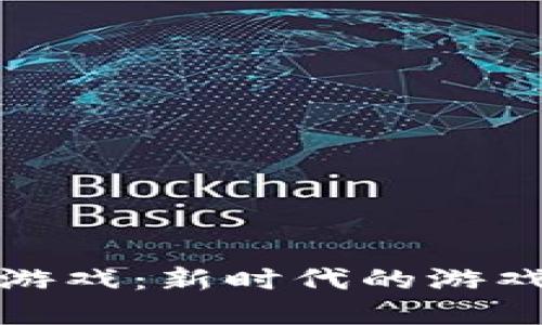 揭秘Meli区块链游戏：新时代的游戏体验与经济模式
